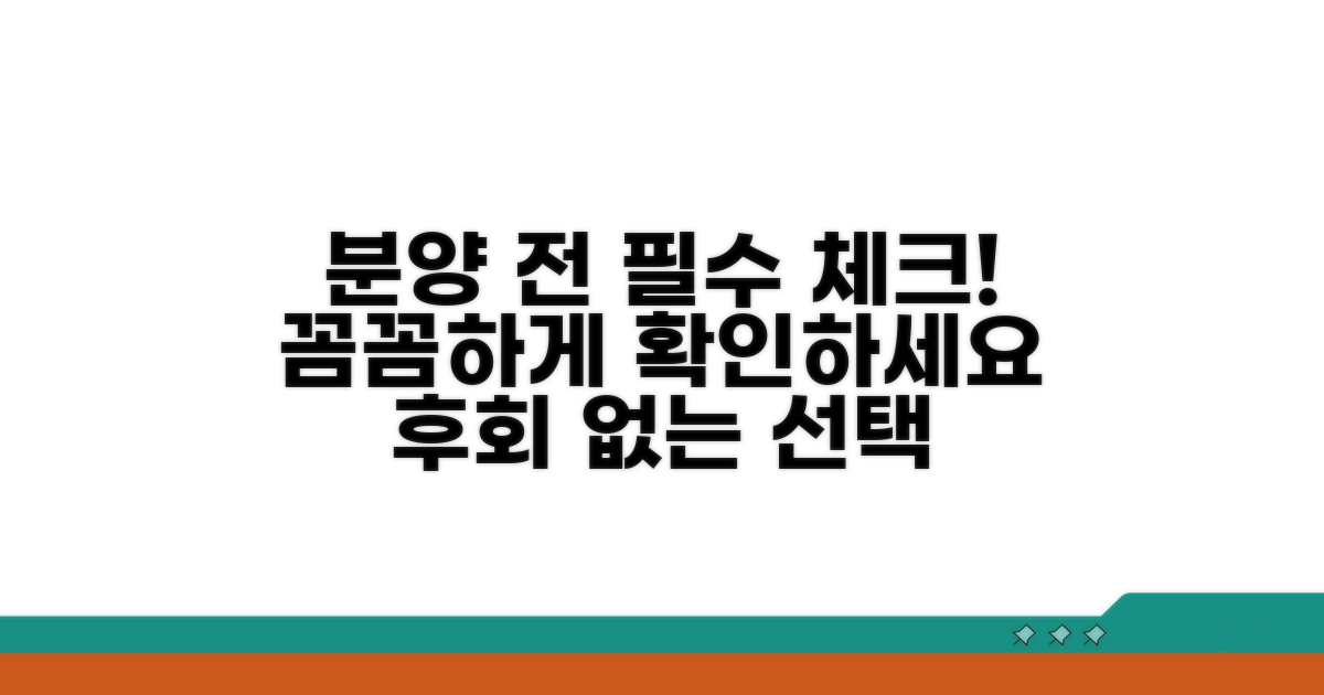 분양 전 꼭 확인해야 할 점들