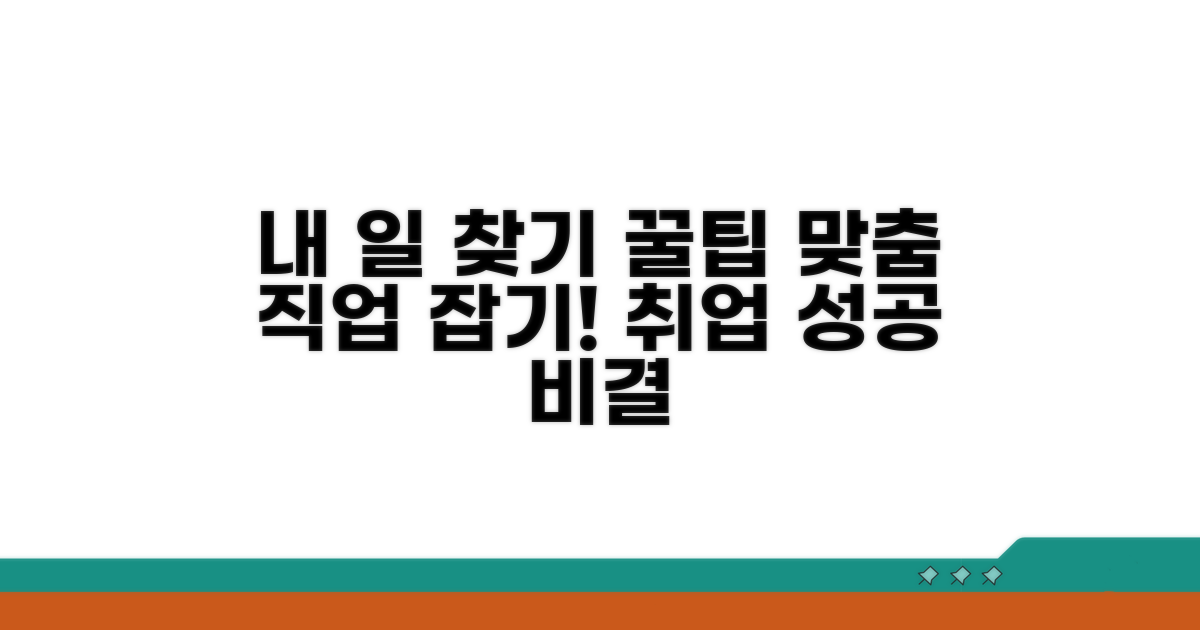 맞춤형 일자리 찾는 꿀팁