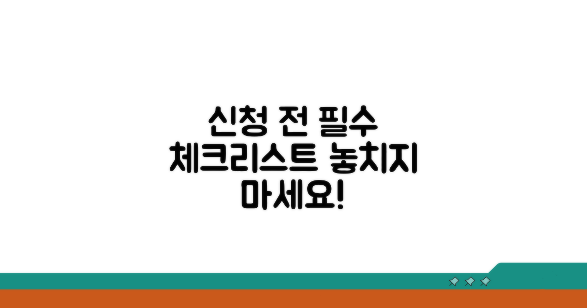 신청 전 필수 체크리스트