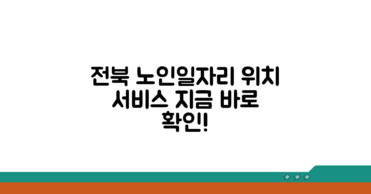 전북 노인일자리센터 위치 및 서비스