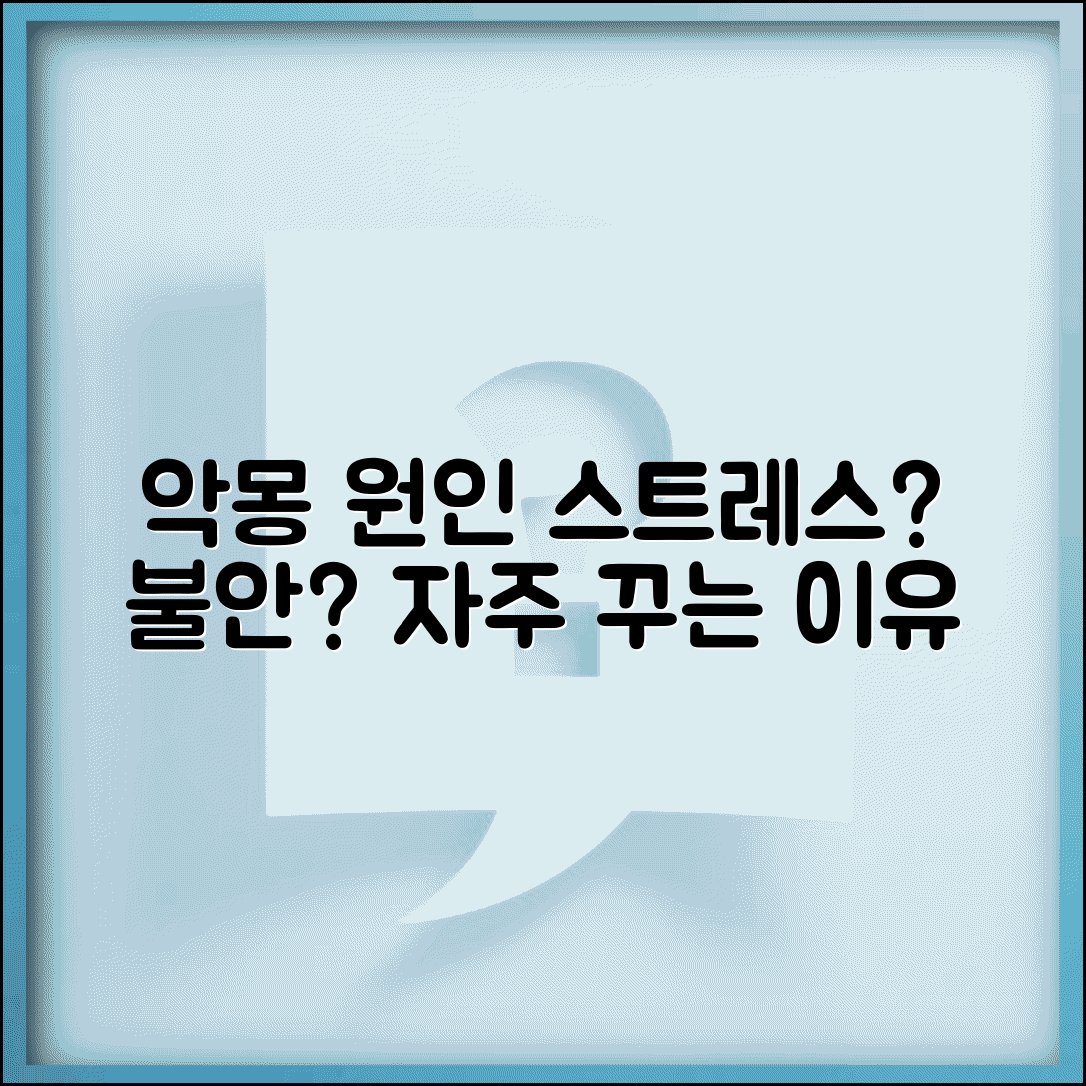 악몽 자주 꾸는 원인 매일 | 악몽 꾸는 이유 스트레스 불안 약물