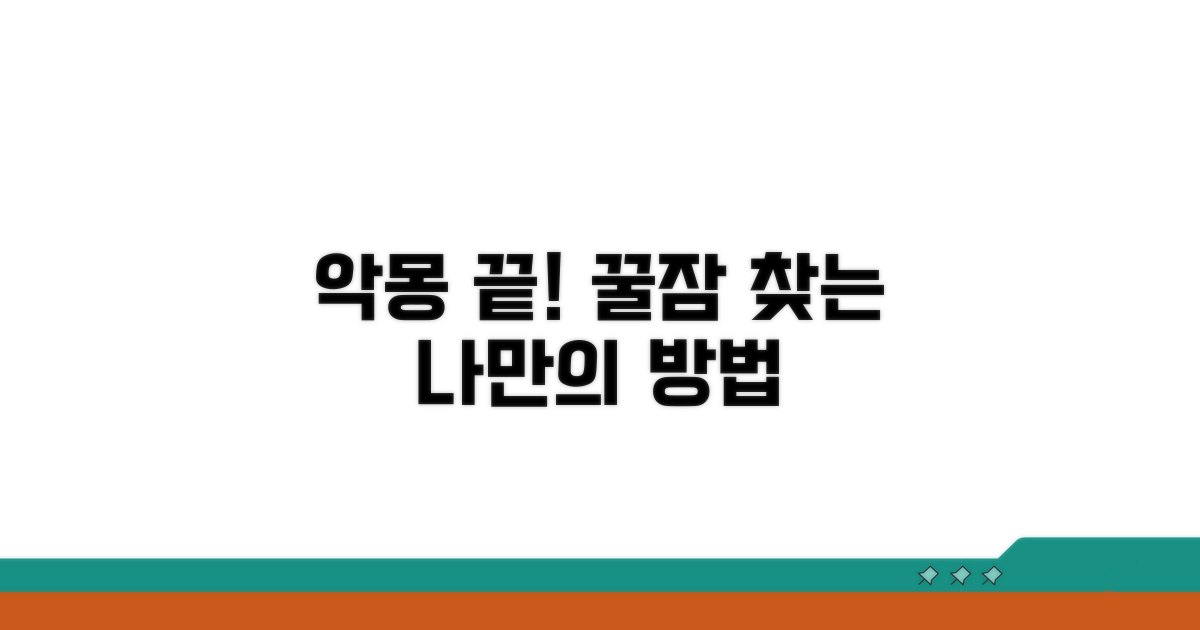 나에게 맞는 악몽 해소법 찾기