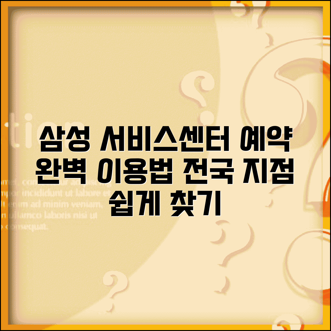 삼성서비스센터 전국 지점 예약 방법 | 삼성 서비스센터 완벽 이용법