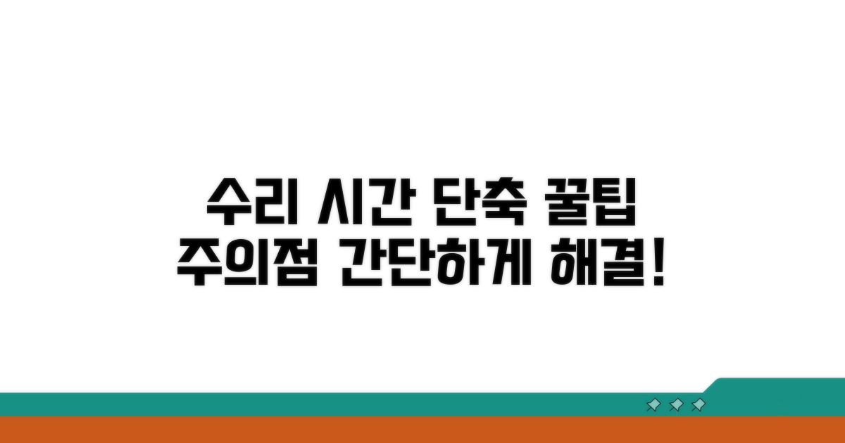 수리 시간 단축 꿀팁과 주의사항