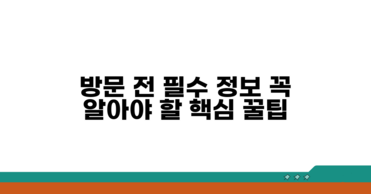 방문 전 알아야 할 필수 정보