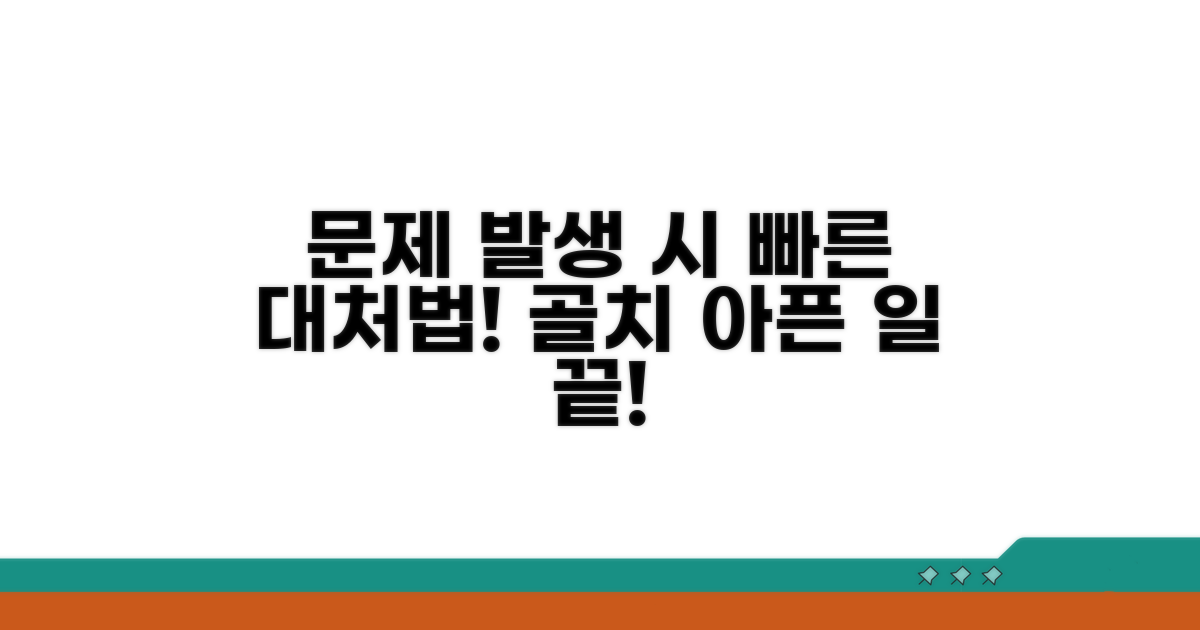 문제 발생 시 대처 요령