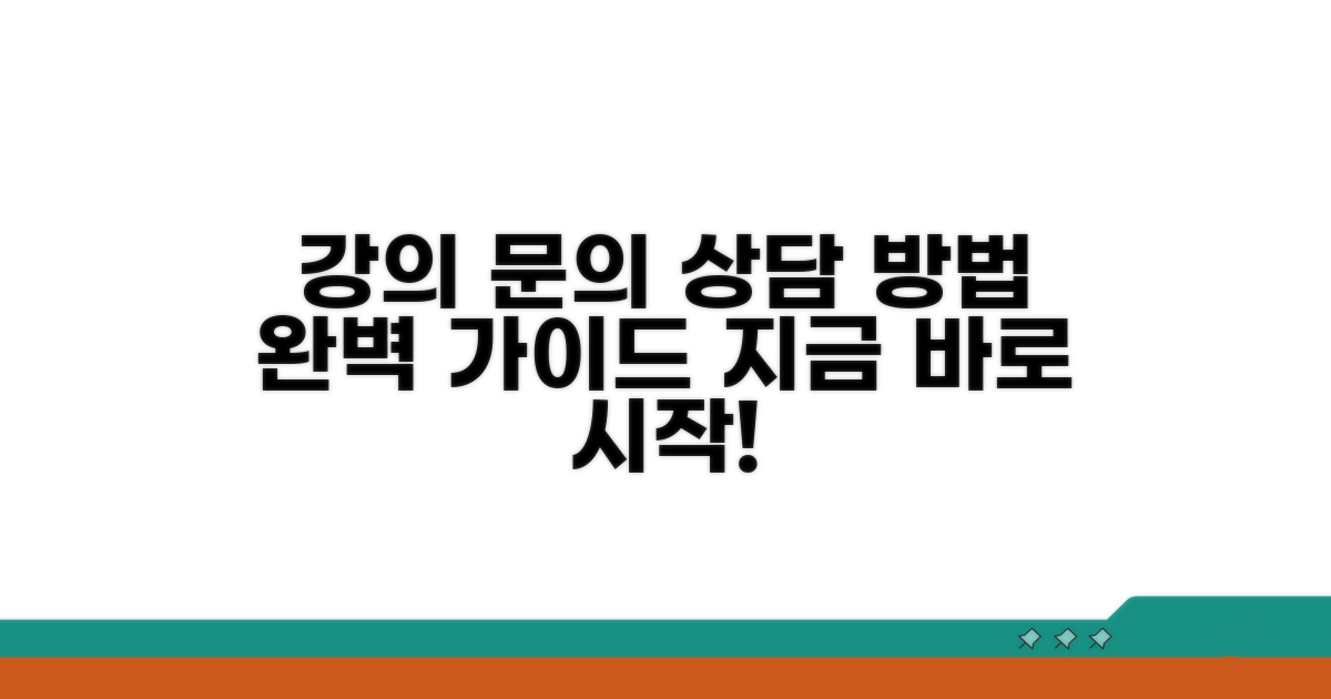 강의 문의 및 상담 방법 안내