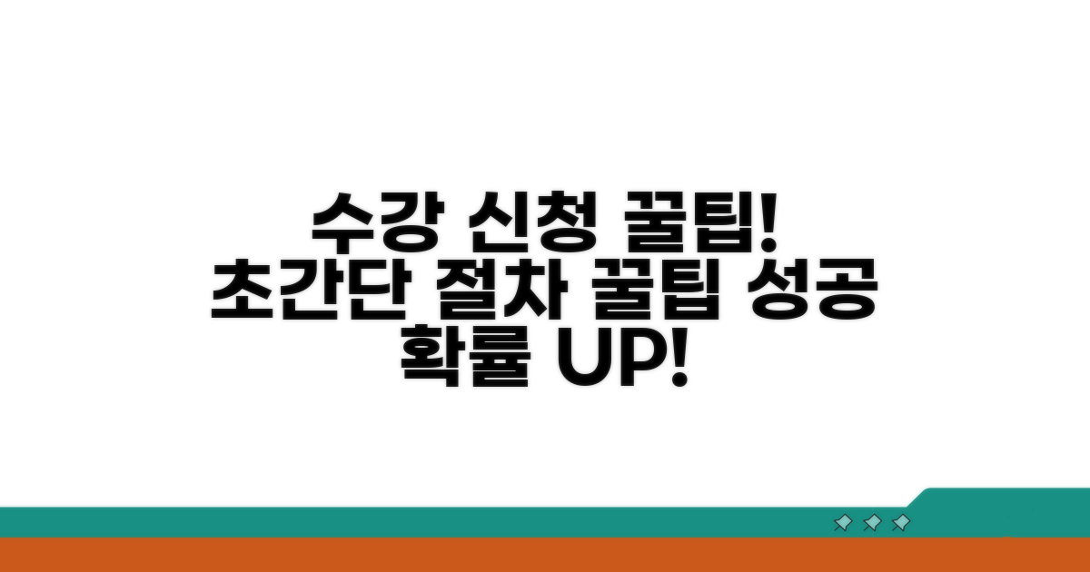 수강 신청 절차 및 이용 팁