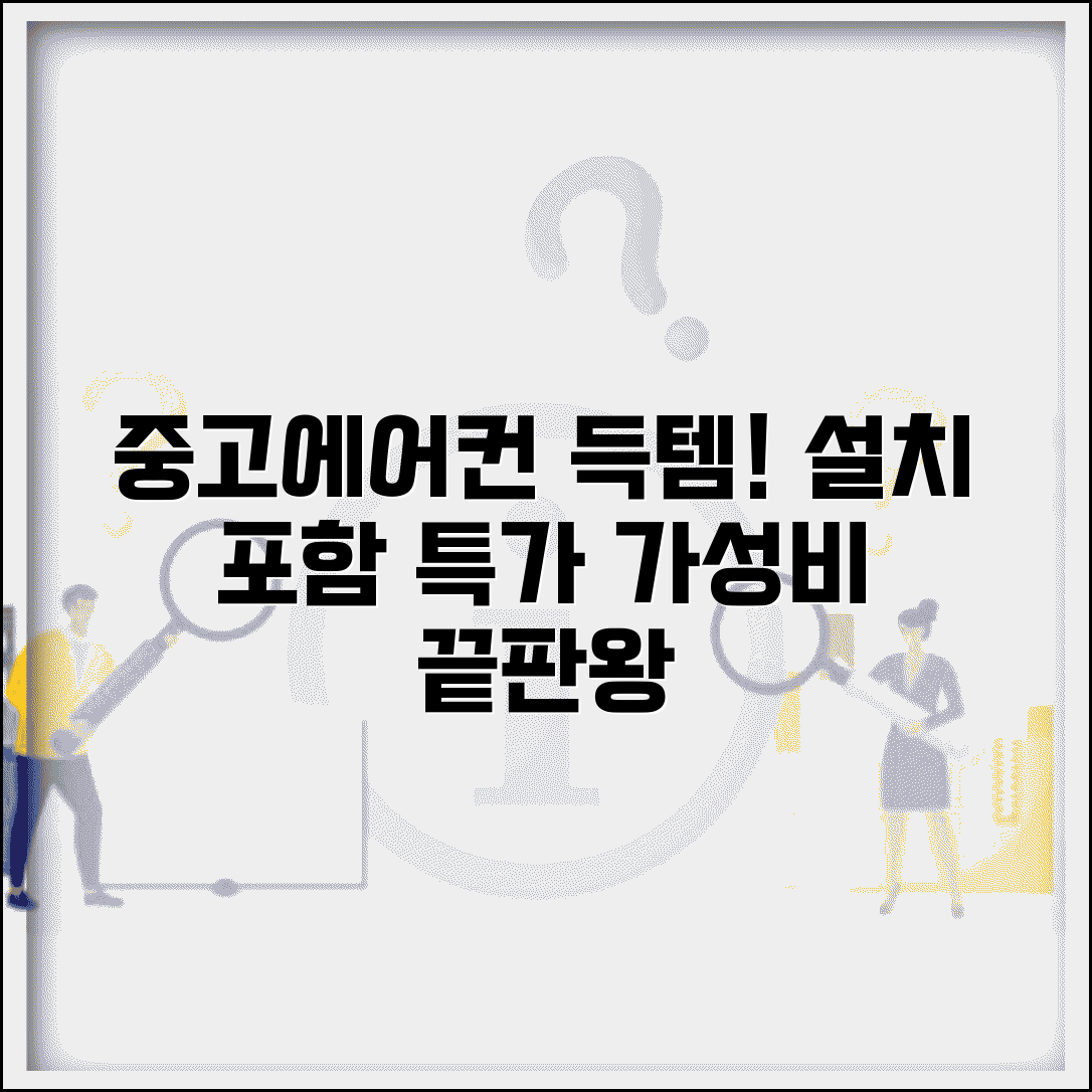 중고에어컨 싸게 파는 곳 | 설치비 포함 패키지 및 중고가전 매장 추천