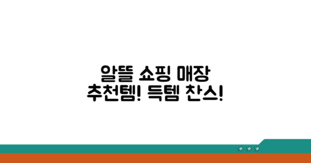 알뜰 구매! 매장 추천 리스트