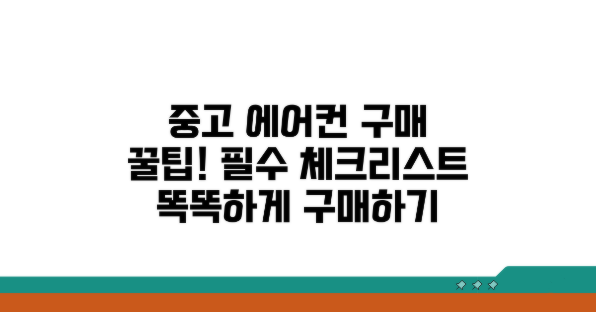 중고 에어컨 구매 시 체크리스트