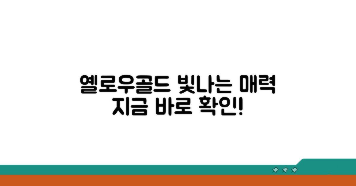 옐로우골드 특징과 매력