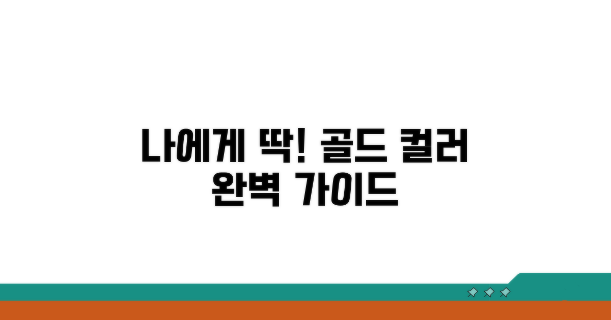 나에게 맞는 골드 색상 선택법