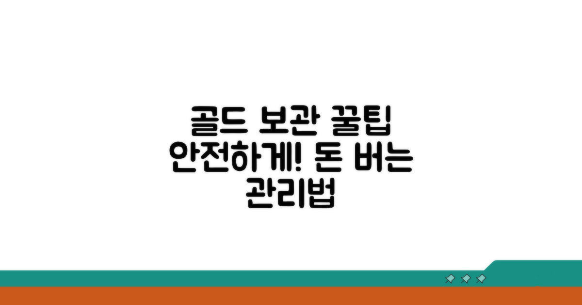 골드 관리 및 보관 꿀팁