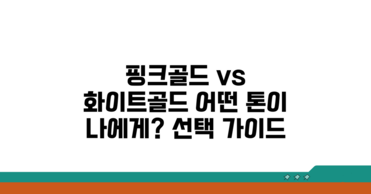 핑크골드 vs 화이트골드 차이점