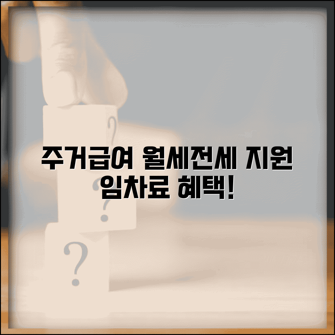 주거급여 전월세 | 월세 전세 지원 | 임차료 지원 범위