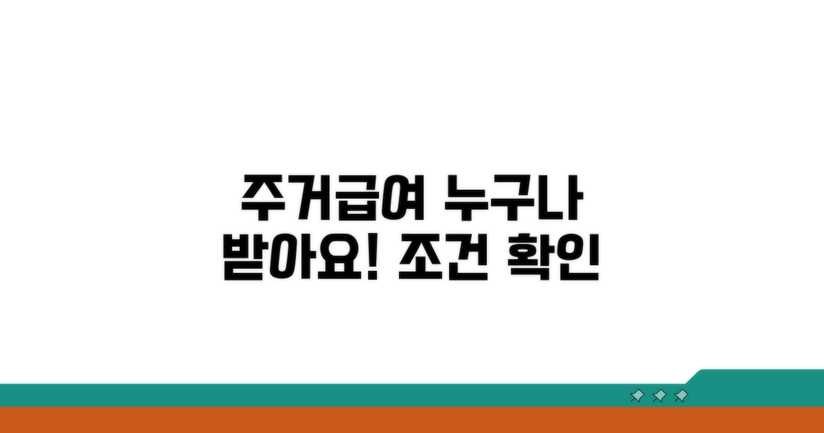 주거급여 지원 대상과 조건