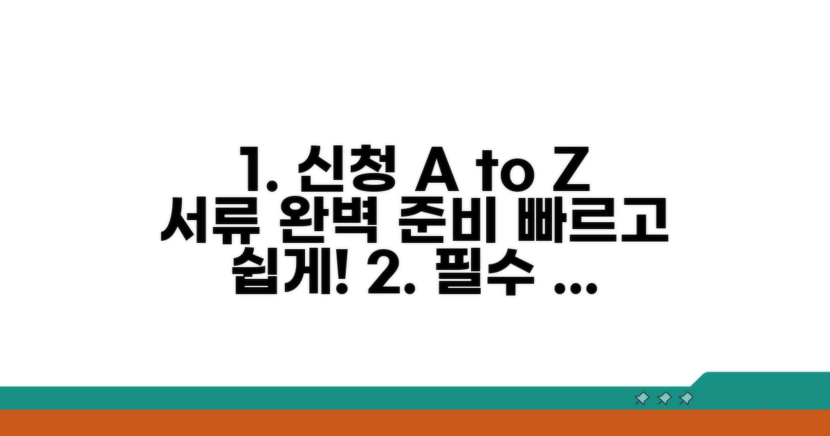 신청 방법과 필요 서류 완벽 정리