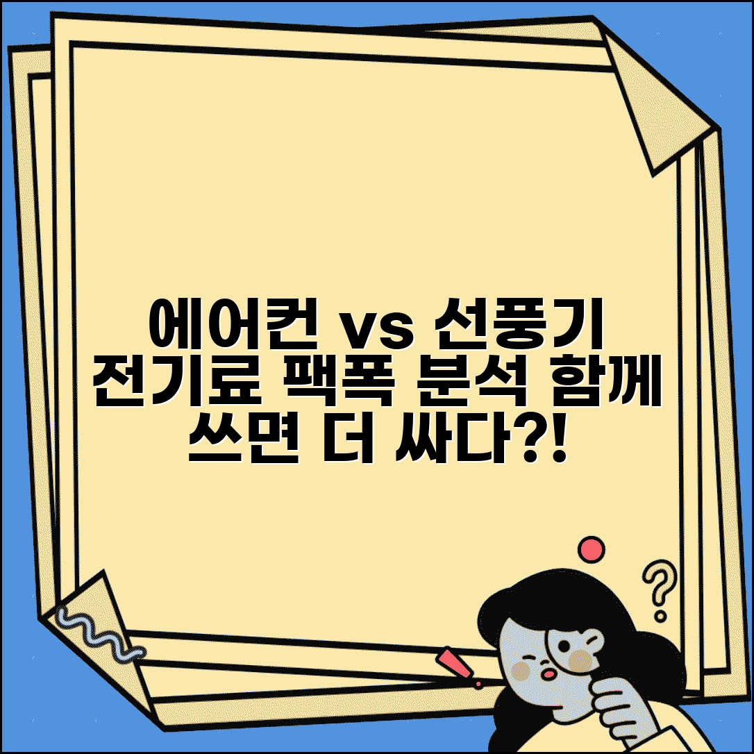 에어컨 vs 선풍기 전기료 비용 비교 분석 | 에어컨 선풍기 함께 사용