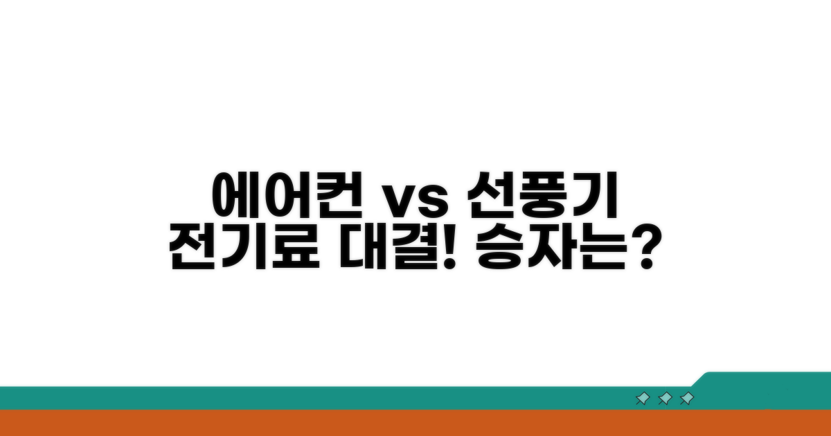 에어컨 vs 선풍기 전기료 비교