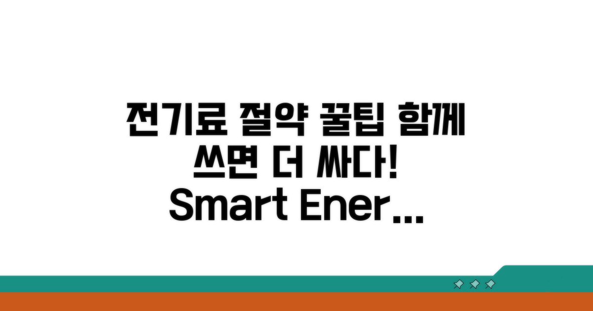 함께 사용 시 전기료 절약법