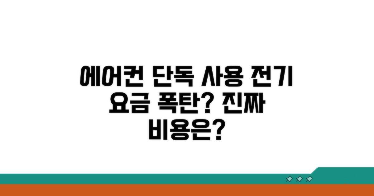 에어컨 단독 사용 시 비용