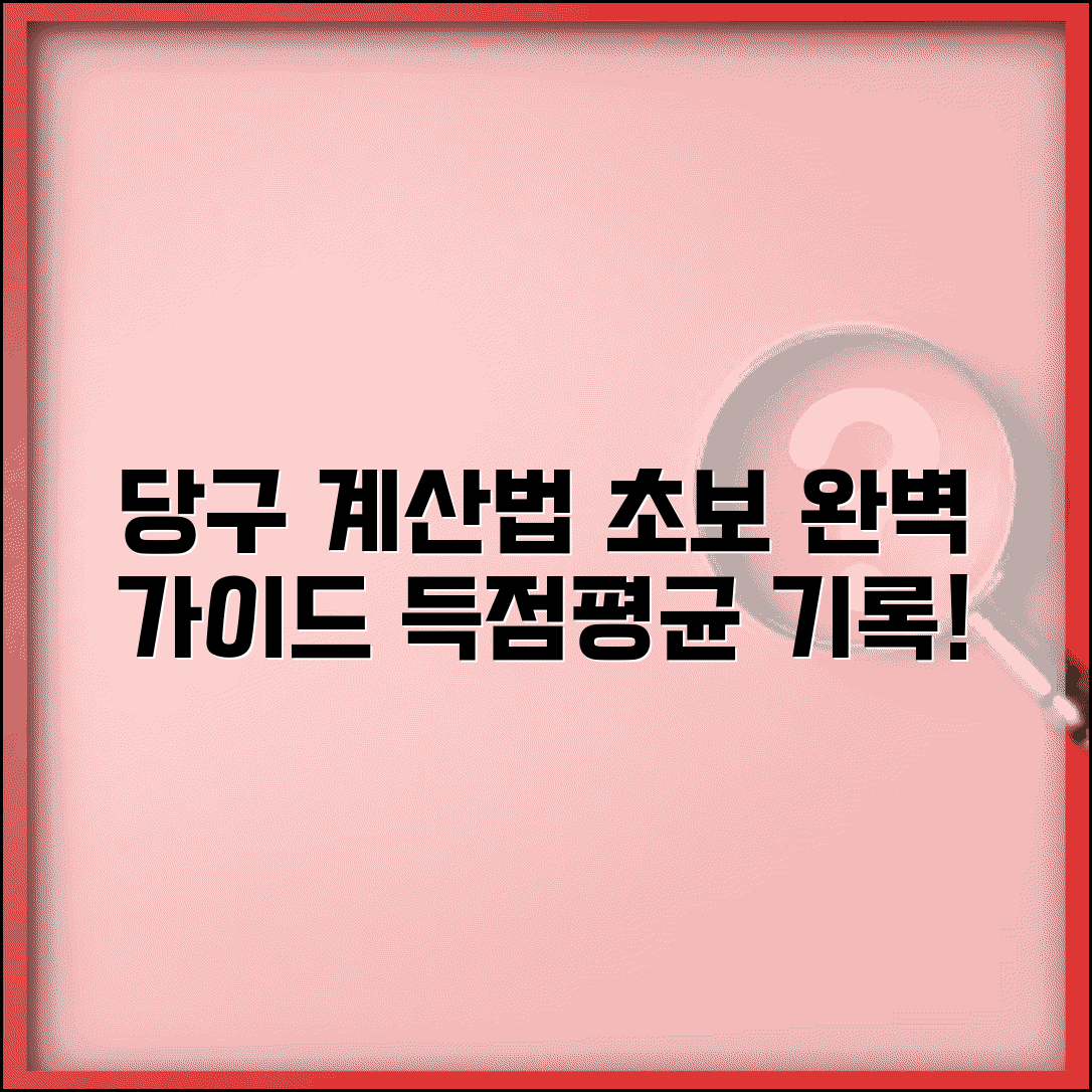 당구 계산법 초보자 가이드 | 득점과 평균 기록하는 방법