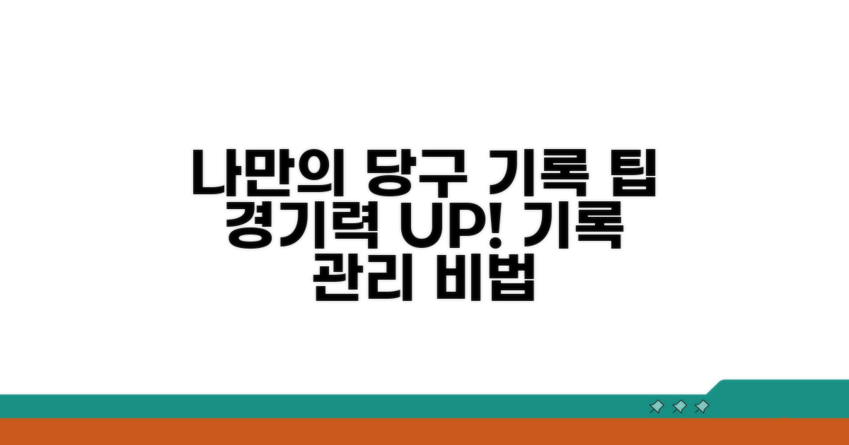 나만의 당구 기록 관리 팁