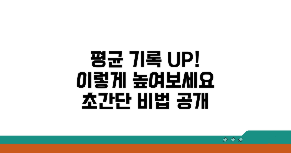 평균 기록, 이렇게 높여보세요
