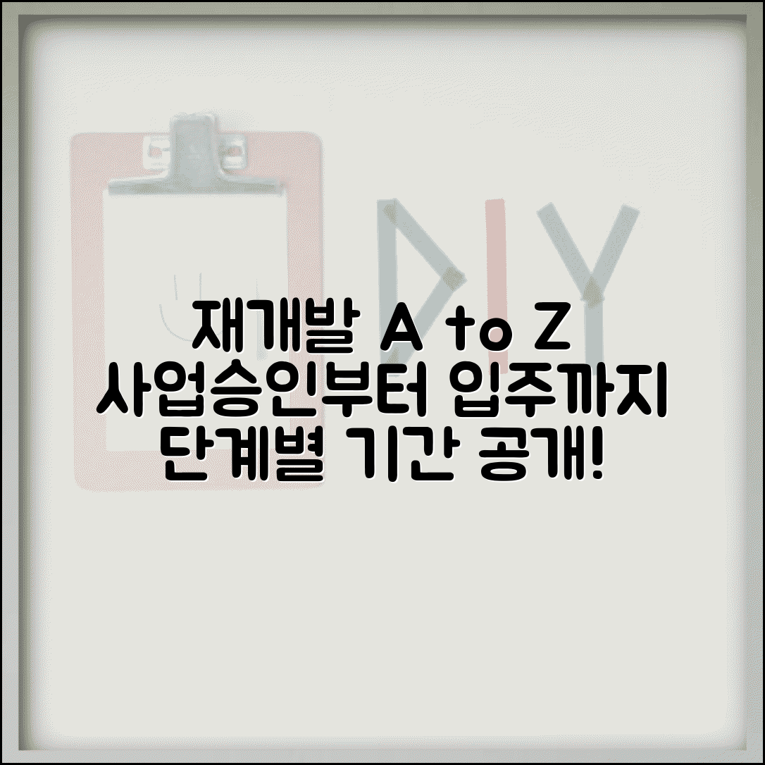 재개발 단계별 진행 | 사업 승인부터 입주까지 단계별 소요기간