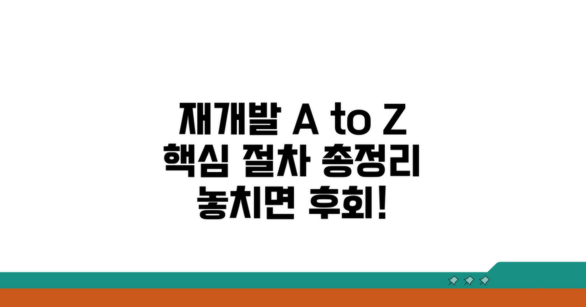 재개발 핵심 단계별 절차 확인