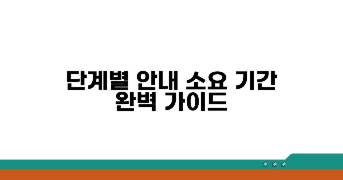 단계별 소요기간 상세 가이드