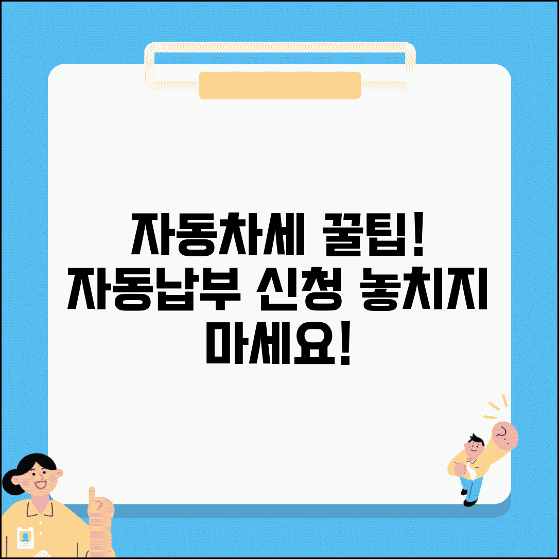 자동차세 자동납부 신청 | 자동차세 자동결제 신청 완벽가이드