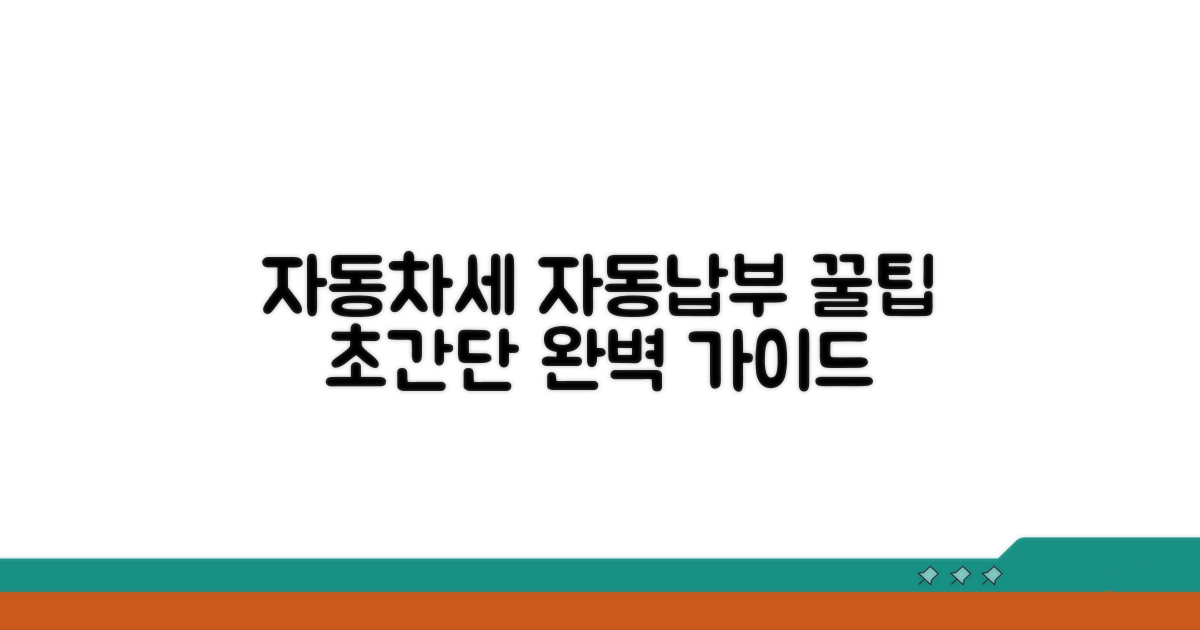 자동차세 자동납부 신청 완벽 가이드