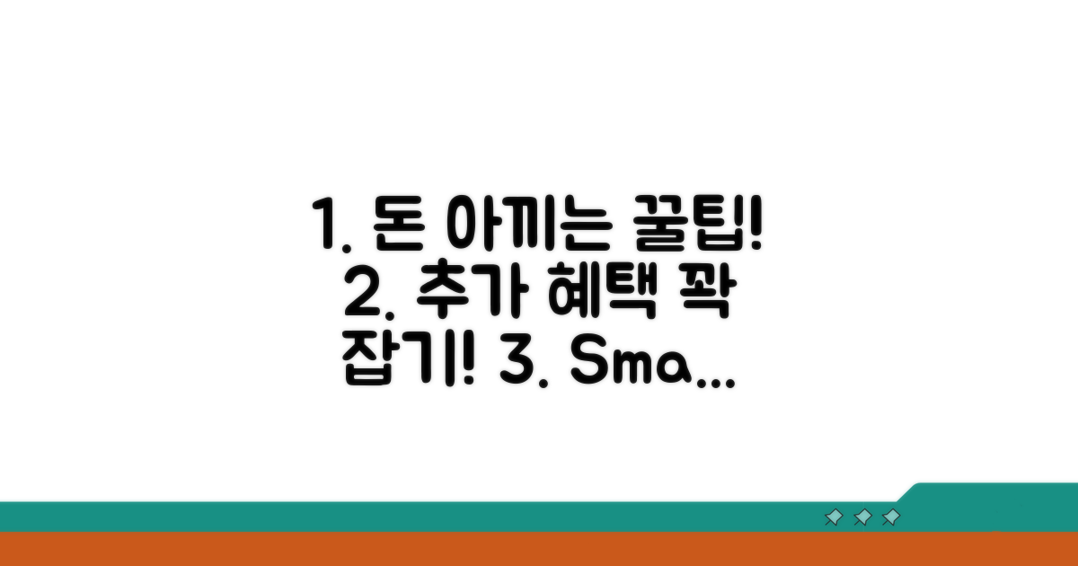 절약 꿀팁과 추가 혜택 활용