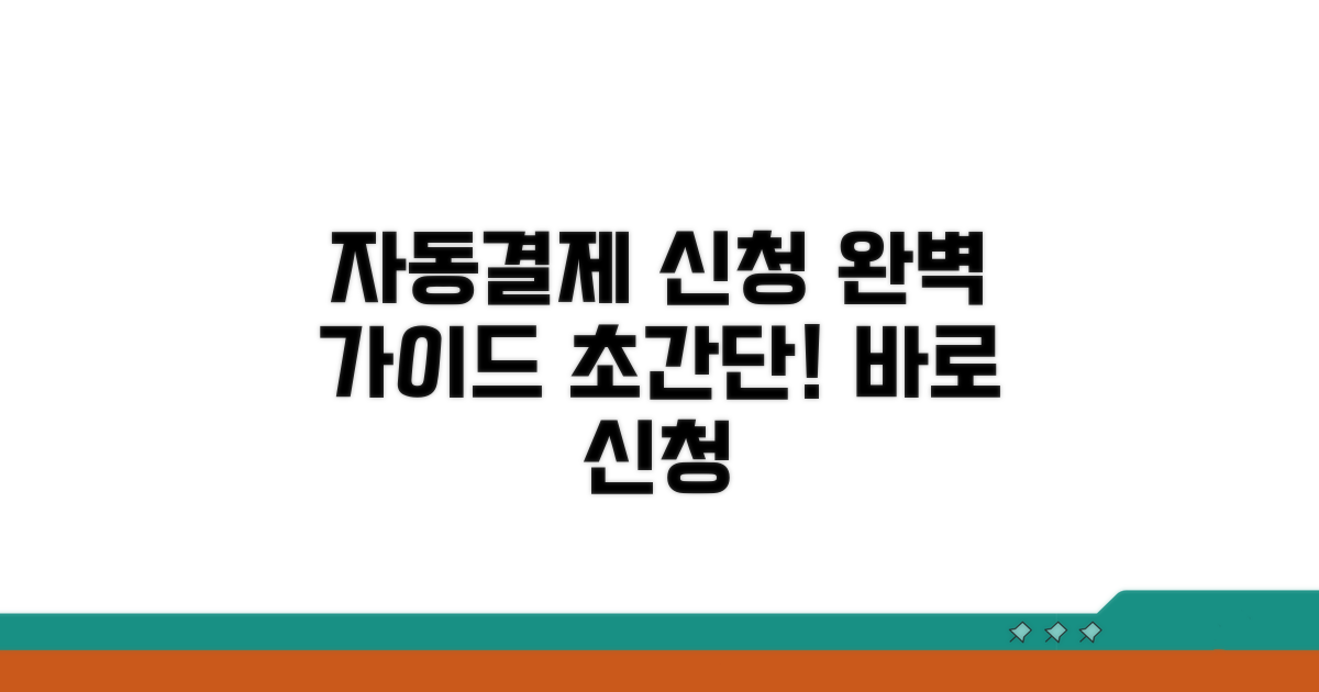 자동결제 신청 방법 상세 분석