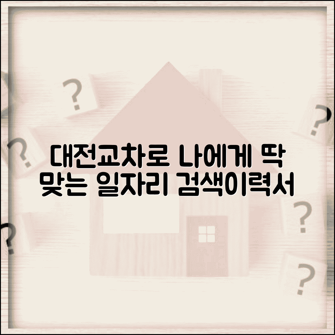 대전교차로 구인구직사이트 활용 | 맞춤 일자리 검색 | 이력서 등록 전략
