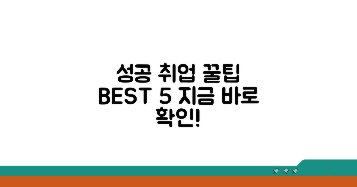 성공적인 구직을 위한 꿀팁 모음