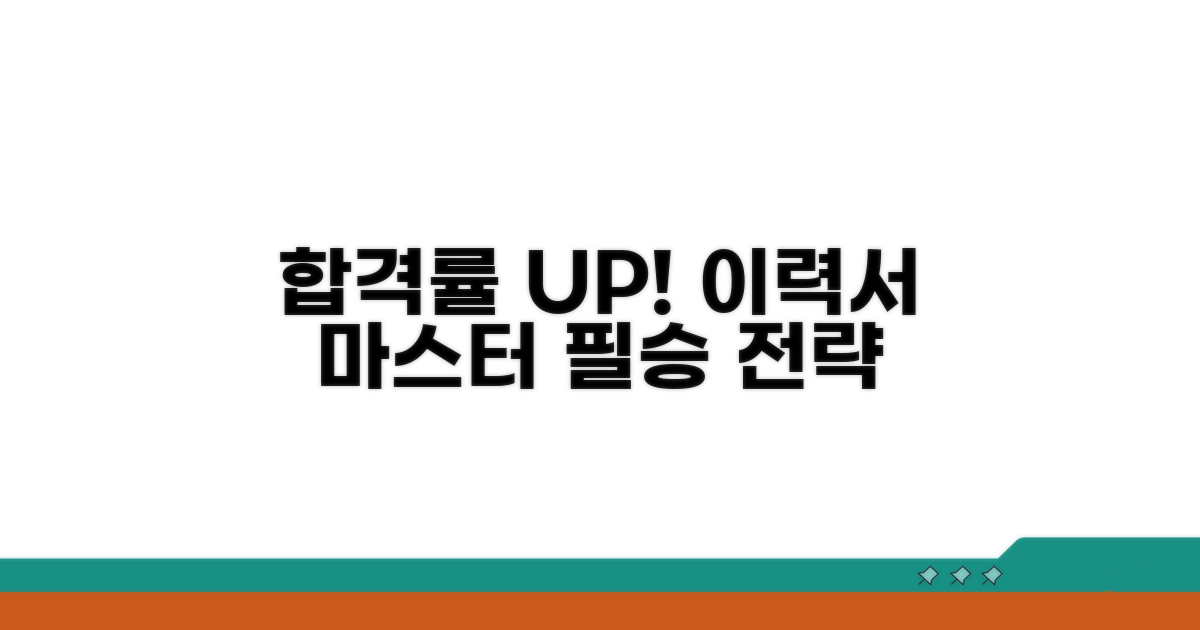 이력서 작성, 합격률 높이는 전략
