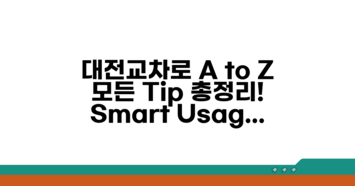 대전교차로 활용법 A to Z