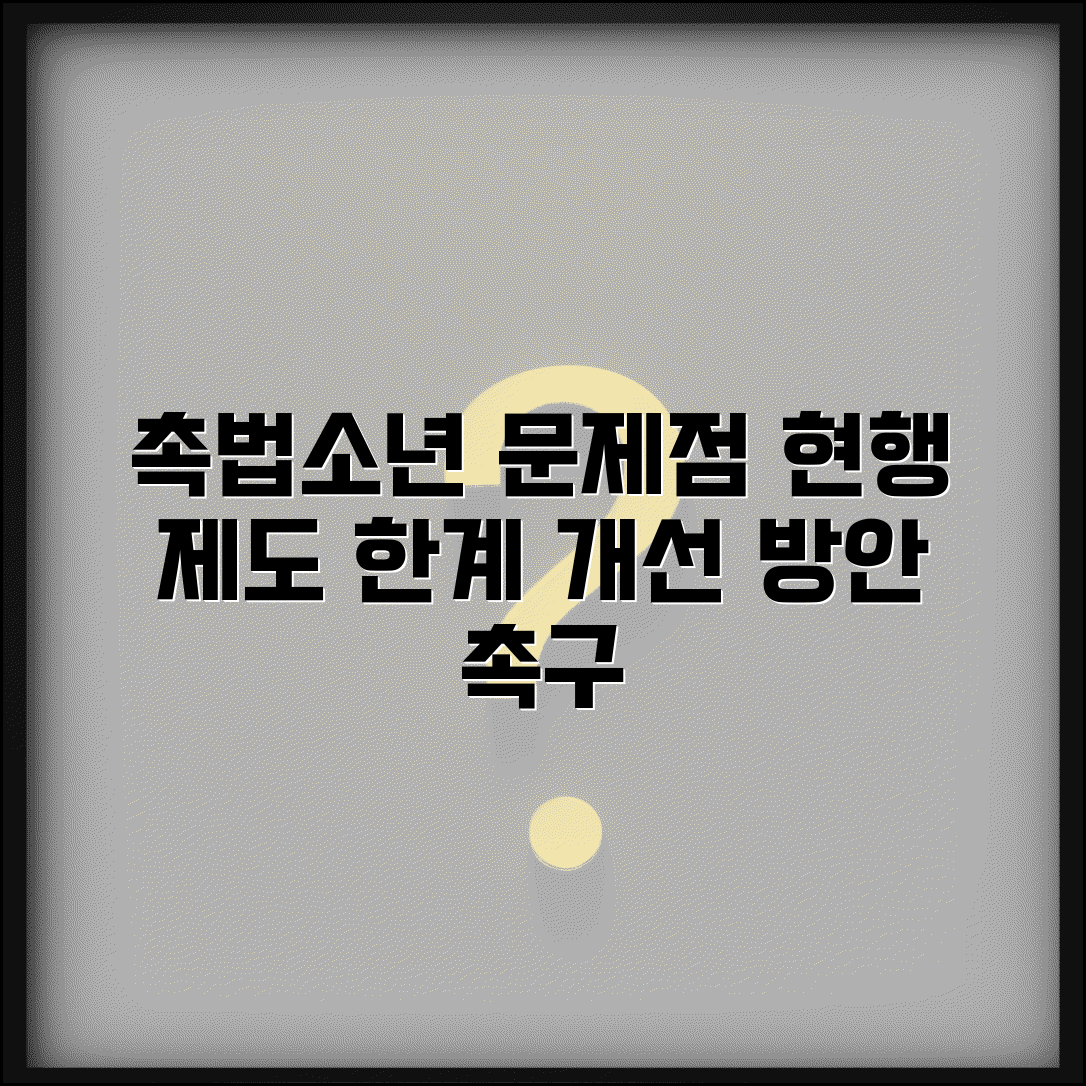 촉법소년 사례 분석을 통한 문제점 | 실제 판례로 보는 현행 제도의 한계와 개선점