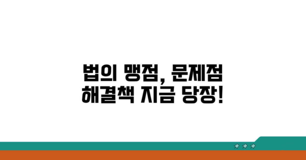 현행법의 맹점과 개선 방안