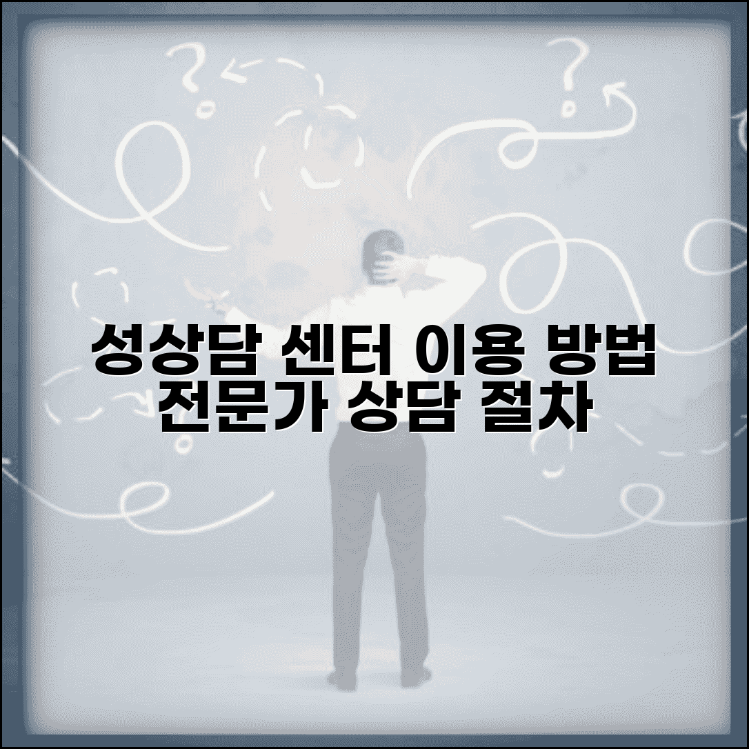 성상담센터 이용 방법 | 전문 상담 영역과 절차
