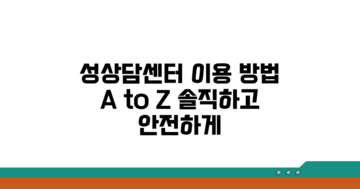 성상담센터 이용 방법 안내