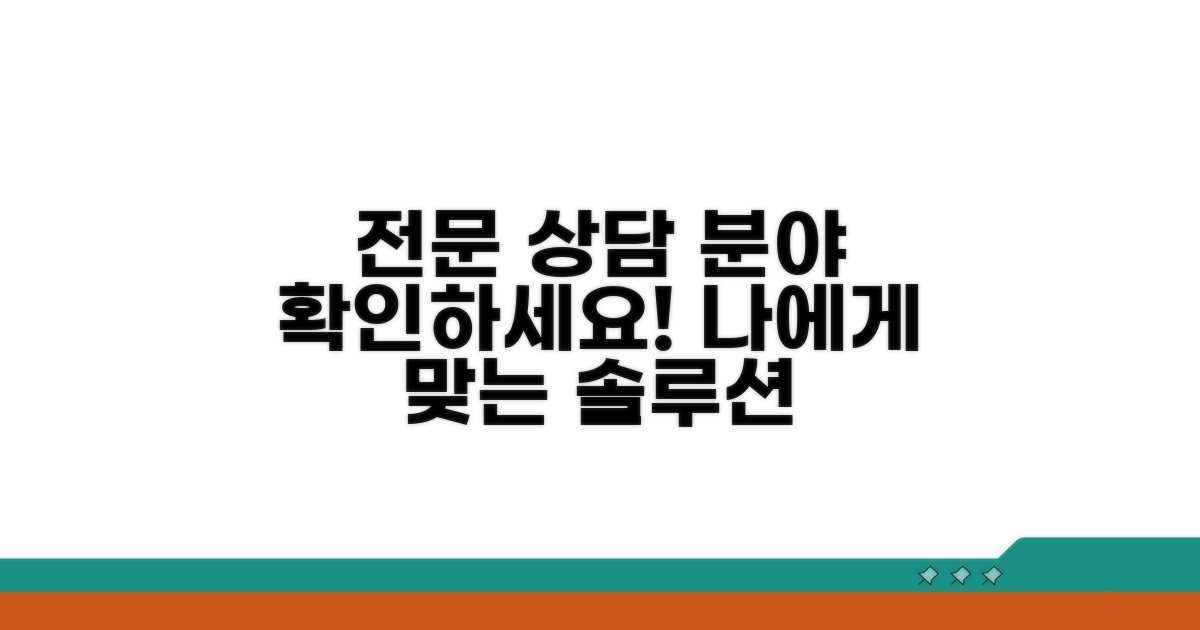 상담 가능한 전문 영역 살펴보기