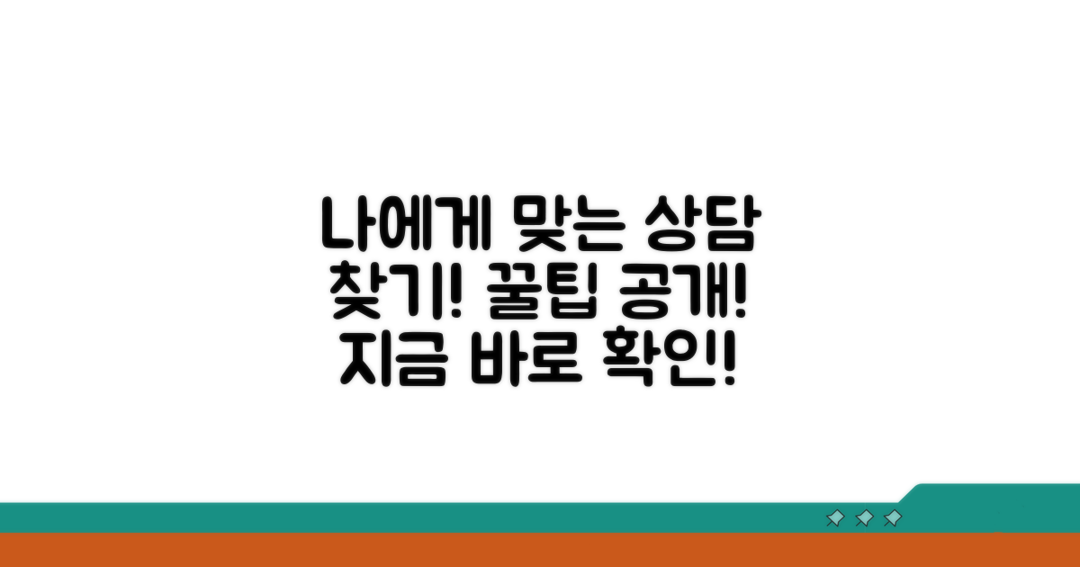 나에게 맞는 상담 찾기 팁