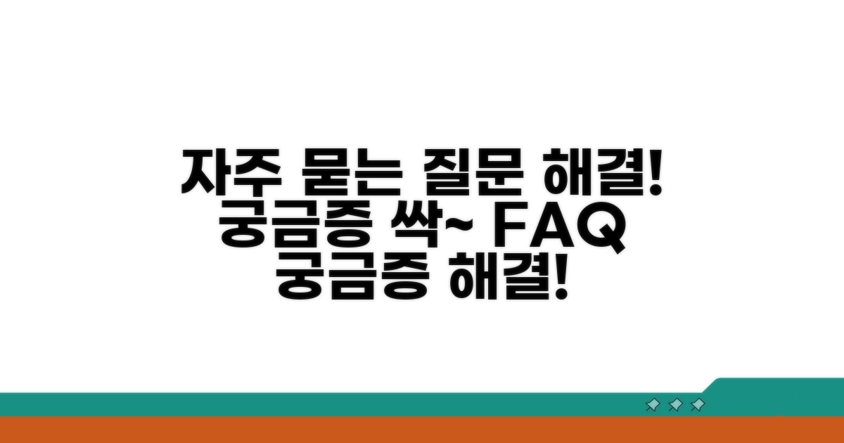 궁금증 해결! 자주 묻는 질문