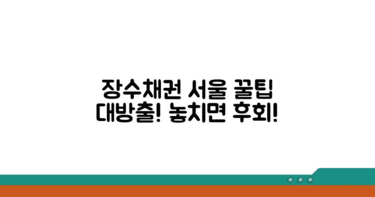 장수채권서울 활용 꿀팁 대방출