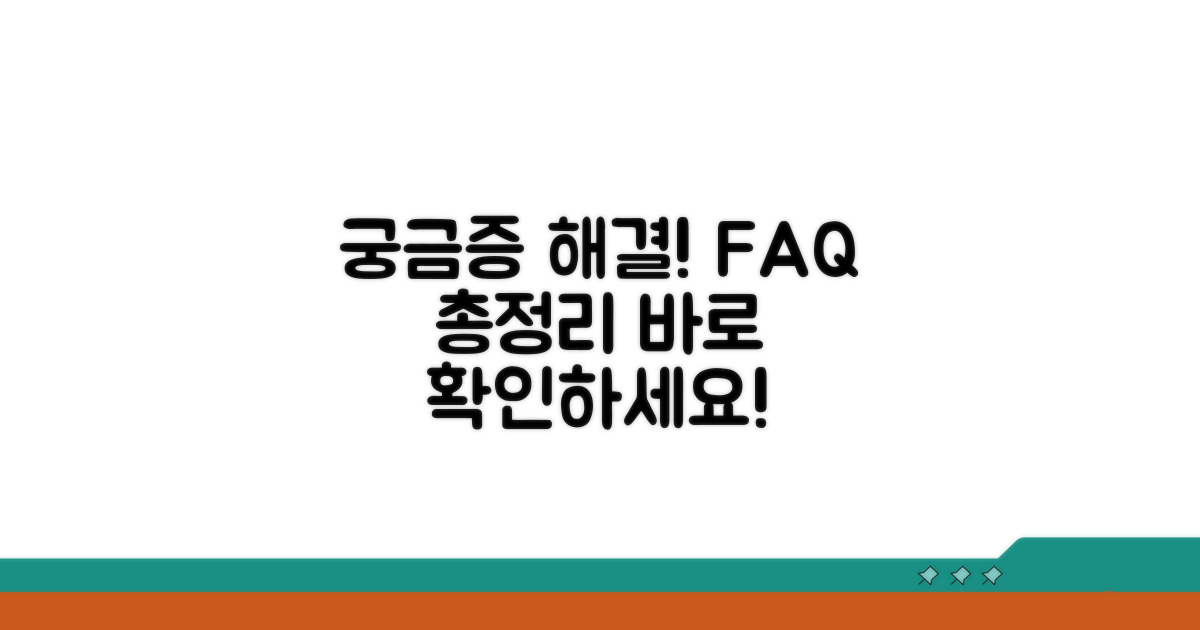 궁금증 해결! 자주 묻는 질문