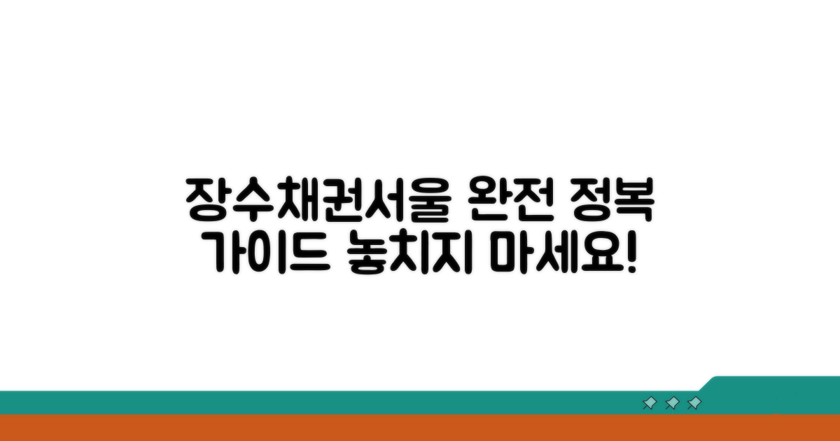 장수채권서울 서비스 완전 정복